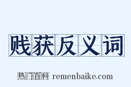 贱获反义词是什么意思的图片